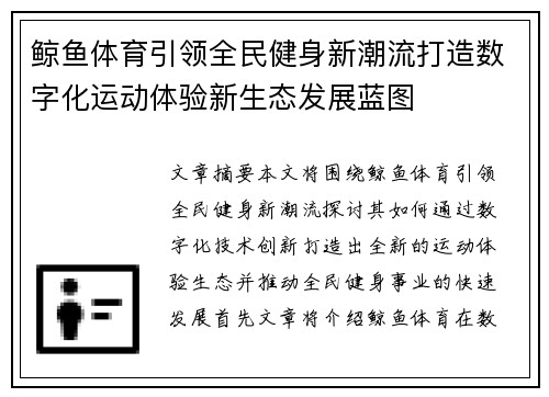鲸鱼体育引领全民健身新潮流打造数字化运动体验新生态发展蓝图