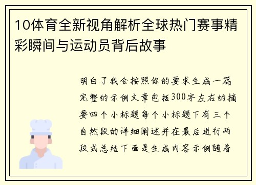 10体育全新视角解析全球热门赛事精彩瞬间与运动员背后故事