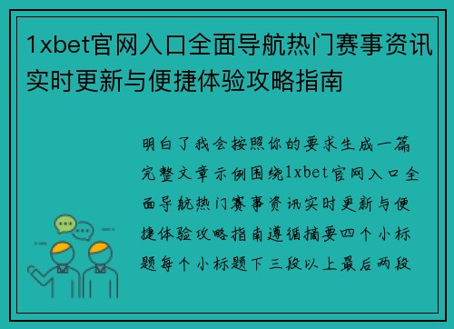 1xbet官网入口全面导航热门赛事资讯实时更新与便捷体验攻略指南