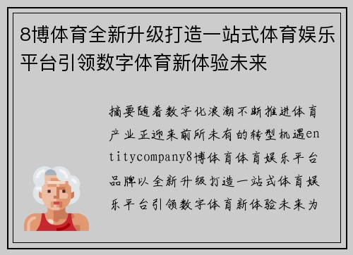 8博体育全新升级打造一站式体育娱乐平台引领数字体育新体验未来