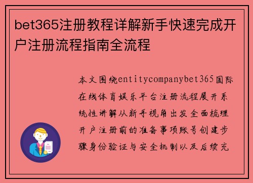 bet365注册教程详解新手快速完成开户注册流程指南全流程