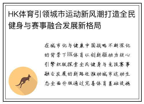 HK体育引领城市运动新风潮打造全民健身与赛事融合发展新格局