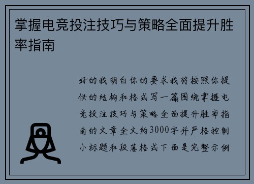 掌握电竞投注技巧与策略全面提升胜率指南