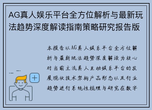 AG真人娱乐平台全方位解析与最新玩法趋势深度解读指南策略研究报告版