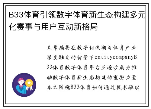 B33体育引领数字体育新生态构建多元化赛事与用户互动新格局