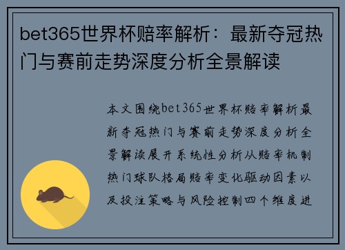 bet365世界杯赔率解析：最新夺冠热门与赛前走势深度分析全景解读