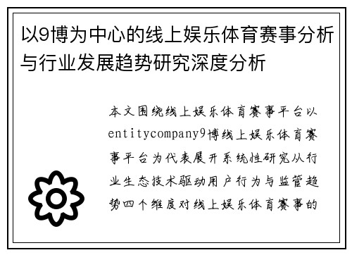 以9博为中心的线上娱乐体育赛事分析与行业发展趋势研究深度分析