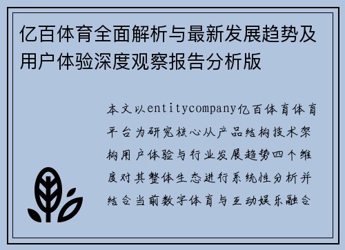 亿百体育全面解析与最新发展趋势及用户体验深度观察报告分析版