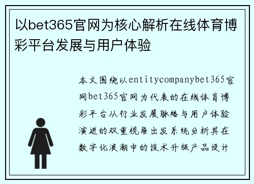 以bet365官网为核心解析在线体育博彩平台发展与用户体验