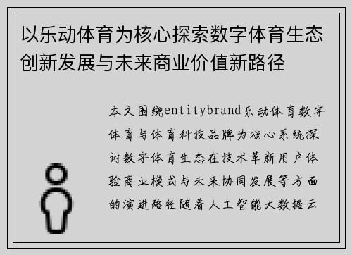 以乐动体育为核心探索数字体育生态创新发展与未来商业价值新路径
