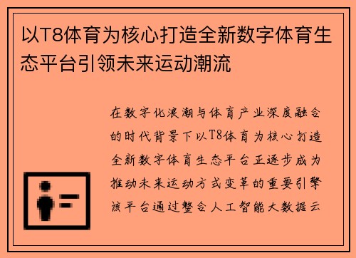 以T8体育为核心打造全新数字体育生态平台引领未来运动潮流