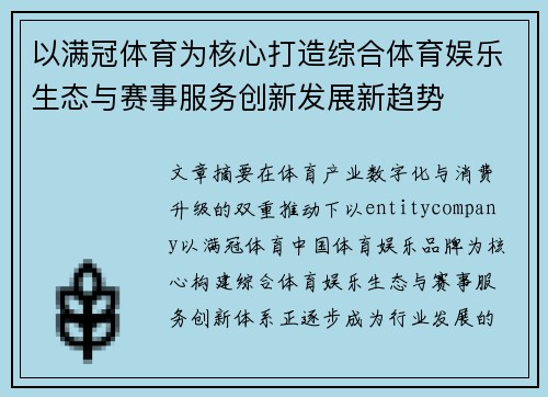 以满冠体育为核心打造综合体育娱乐生态与赛事服务创新发展新趋势