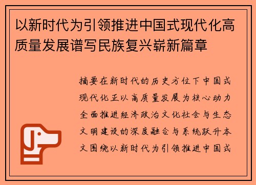 以新时代为引领推进中国式现代化高质量发展谱写民族复兴崭新篇章