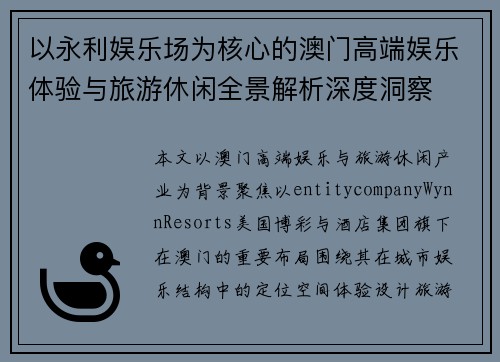 以永利娱乐场为核心的澳门高端娱乐体验与旅游休闲全景解析深度洞察