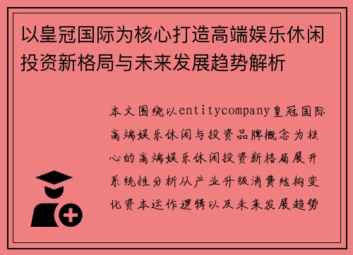 以皇冠国际为核心打造高端娱乐休闲投资新格局与未来发展趋势解析