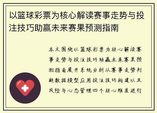 以篮球彩票为核心解读赛事走势与投注技巧助赢未来赛果预测指南