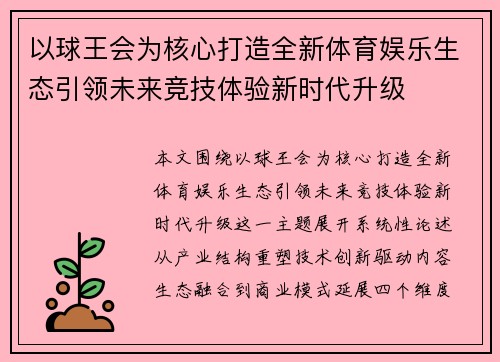 以球王会为核心打造全新体育娱乐生态引领未来竞技体验新时代升级
