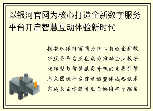 以银河官网为核心打造全新数字服务平台开启智慧互动体验新时代