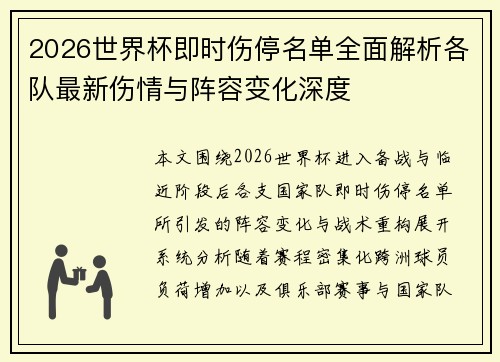 2026世界杯即时伤停名单全面解析各队最新伤情与阵容变化深度