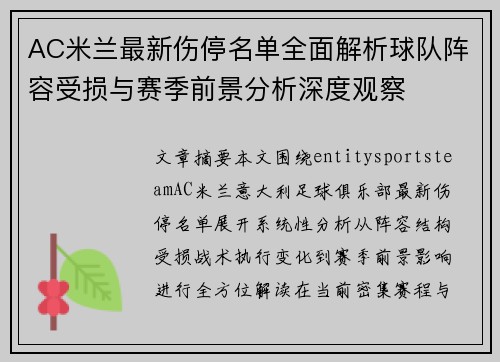 AC米兰最新伤停名单全面解析球队阵容受损与赛季前景分析深度观察