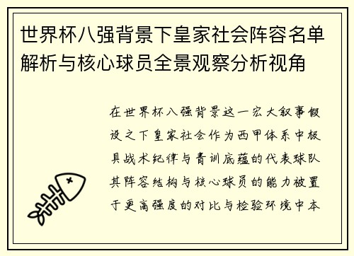 世界杯八强背景下皇家社会阵容名单解析与核心球员全景观察分析视角