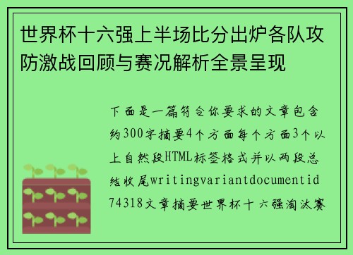 世界杯十六强上半场比分出炉各队攻防激战回顾与赛况解析全景呈现