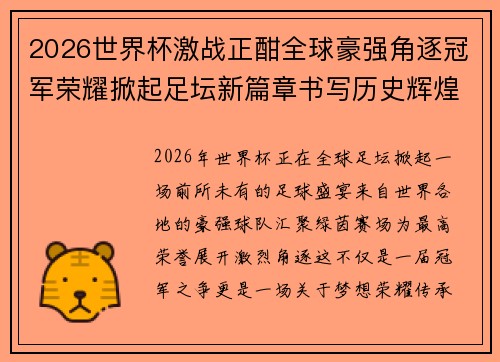2026世界杯激战正酣全球豪强角逐冠军荣耀掀起足坛新篇章书写历史辉煌时刻