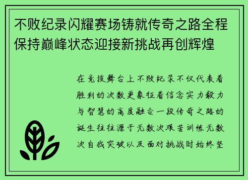 不败纪录闪耀赛场铸就传奇之路全程保持巅峰状态迎接新挑战再创辉煌