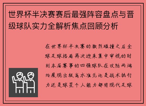 世界杯半决赛赛后最强阵容盘点与晋级球队实力全解析焦点回顾分析