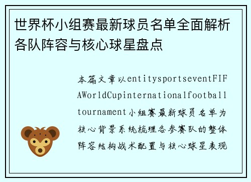 世界杯小组赛最新球员名单全面解析各队阵容与核心球星盘点