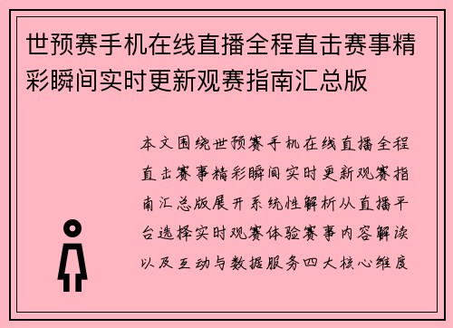 世预赛手机在线直播全程直击赛事精彩瞬间实时更新观赛指南汇总版