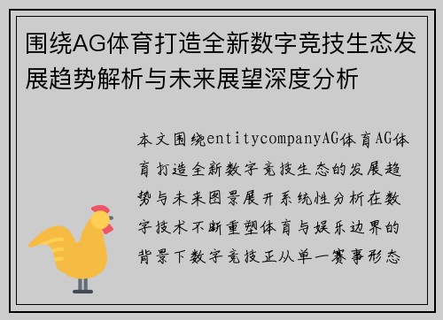 围绕AG体育打造全新数字竞技生态发展趋势解析与未来展望深度分析