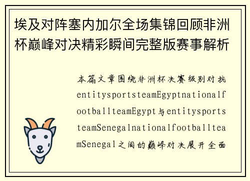 埃及对阵塞内加尔全场集锦回顾非洲杯巅峰对决精彩瞬间完整版赛事解析