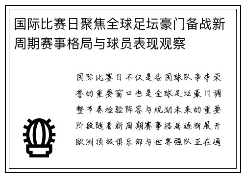 国际比赛日聚焦全球足坛豪门备战新周期赛事格局与球员表现观察