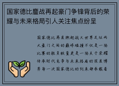国家德比鏖战再起豪门争锋背后的荣耀与未来格局引人关注焦点纷呈