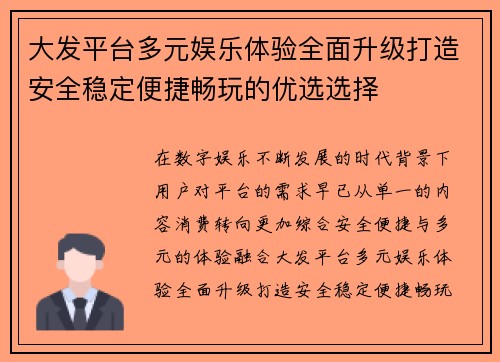 大发平台多元娱乐体验全面升级打造安全稳定便捷畅玩的优选选择