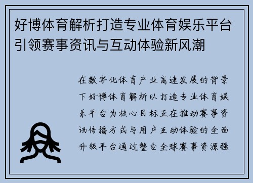 好博体育解析打造专业体育娱乐平台引领赛事资讯与互动体验新风潮