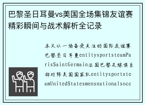 巴黎圣日耳曼vs美国全场集锦友谊赛精彩瞬间与战术解析全记录